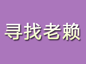 保山寻找老赖